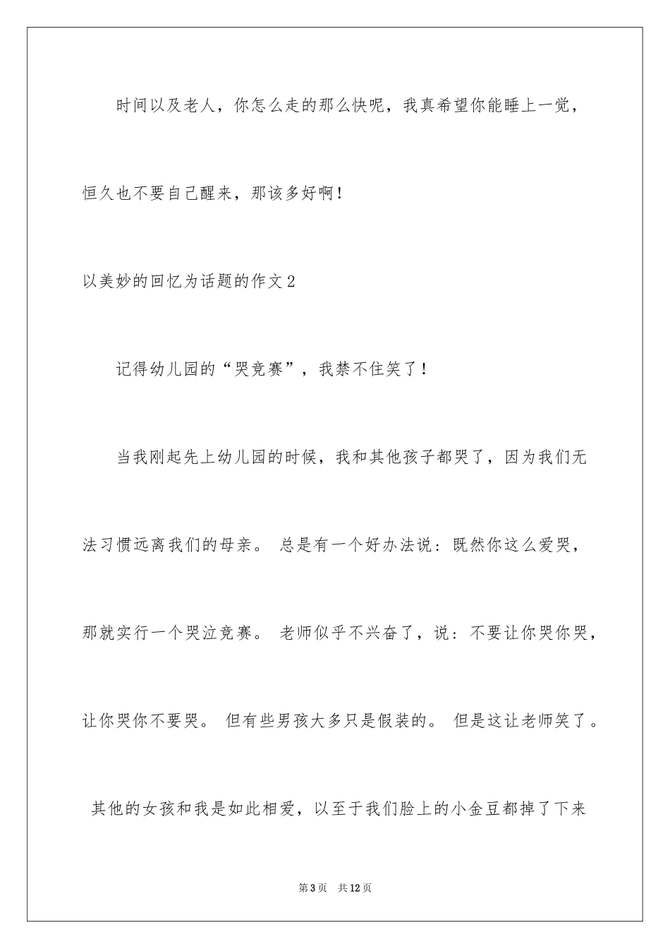 2024以美好的回忆为话题的作文_1_第3页