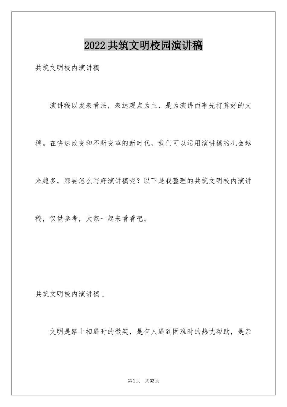 2024共筑文明校园演讲稿_2_第1页