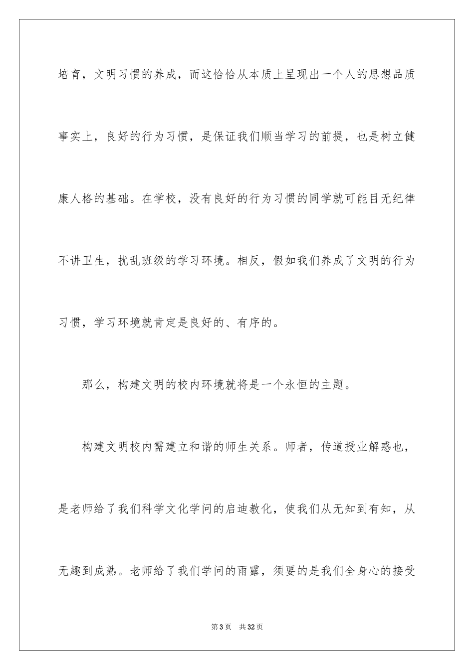 2024共筑文明校园演讲稿_2_第3页