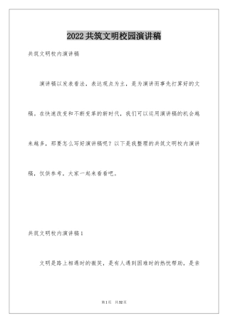 2024共筑文明校园演讲稿_2