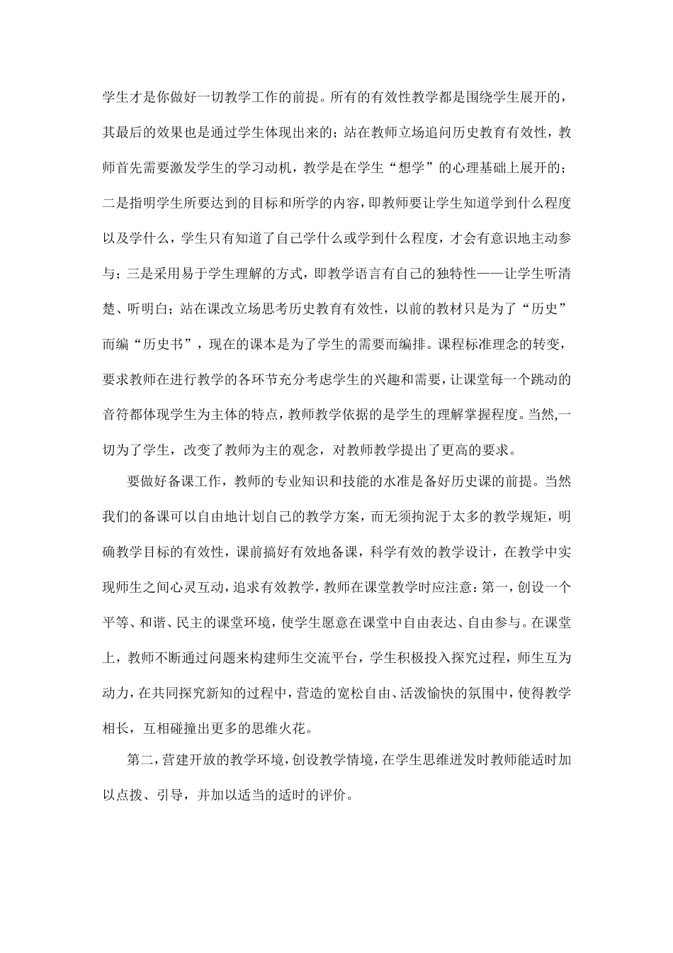 如何提高新课程下的历史教学有效性_第2页