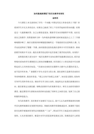 如何提高新课程下的历史教学有效性