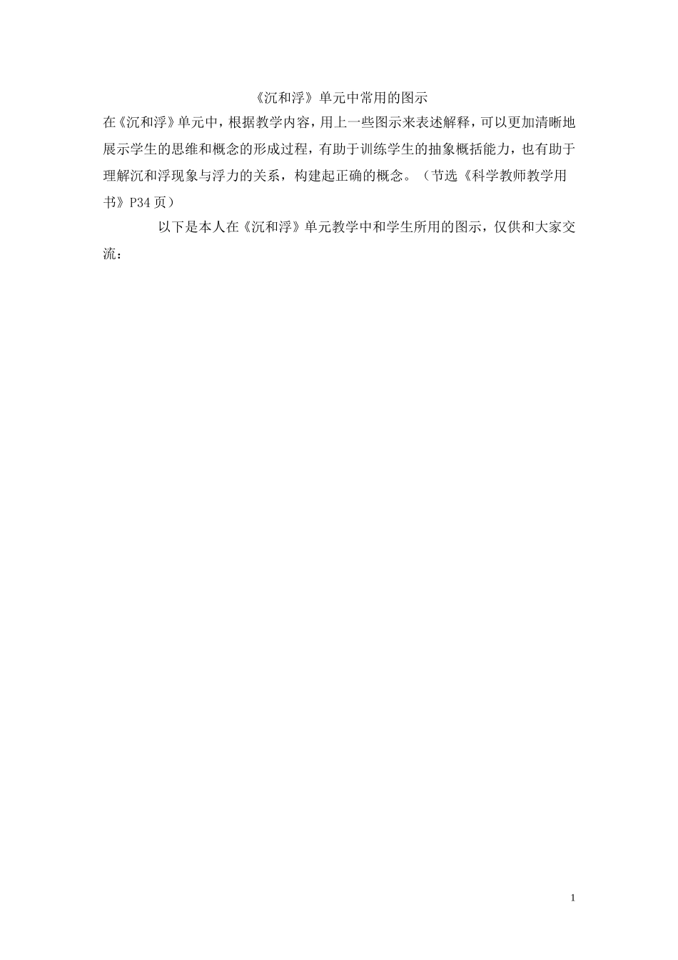 《沉和浮》单元中常用的图示_第1页
