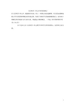 《沉和浮》单元中常用的图示