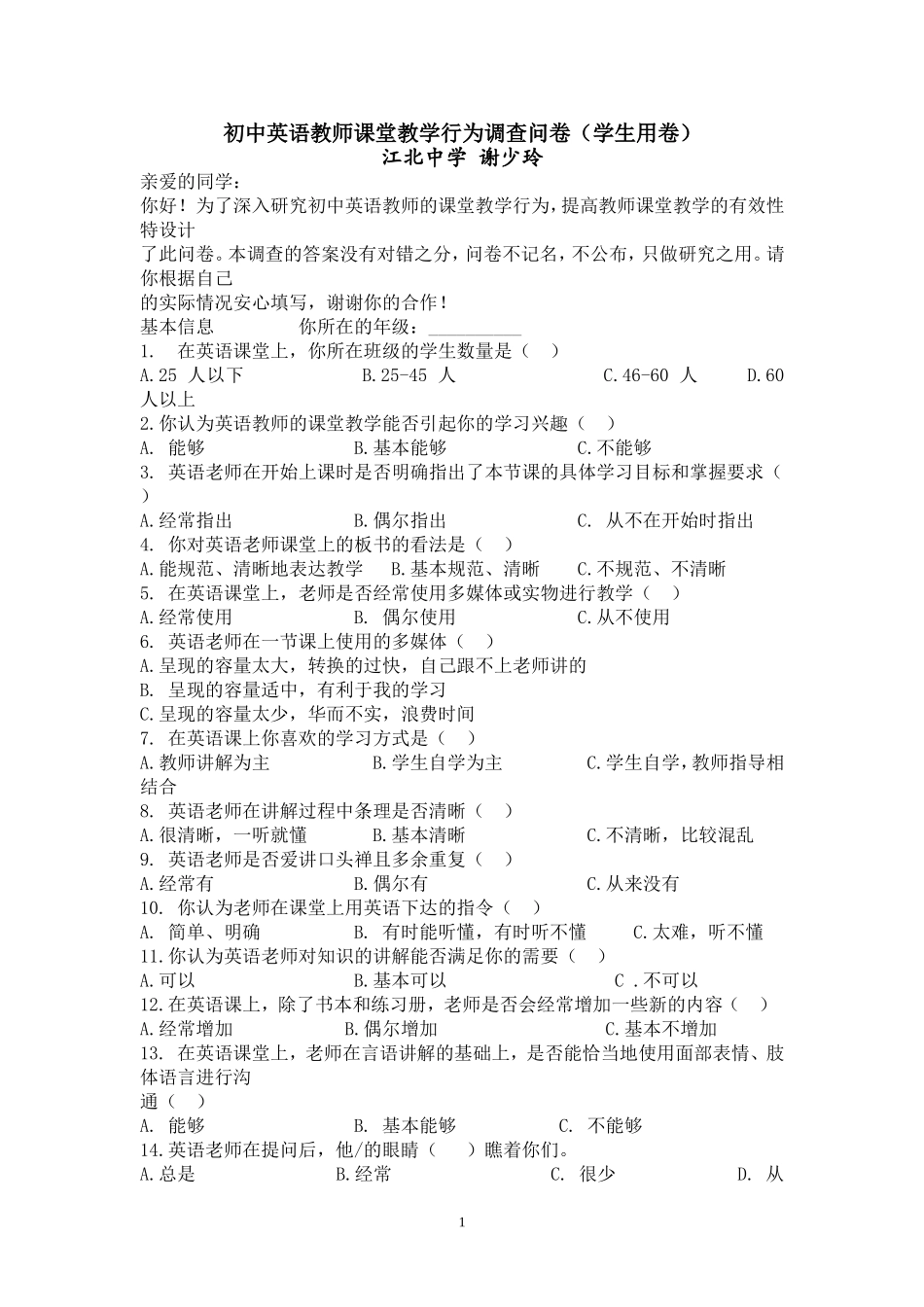 初中英语教师课堂教学行为调查问卷_第1页
