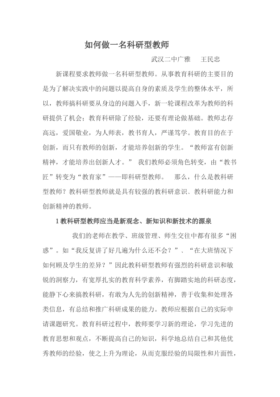 如何做一名科研型教师_第1页