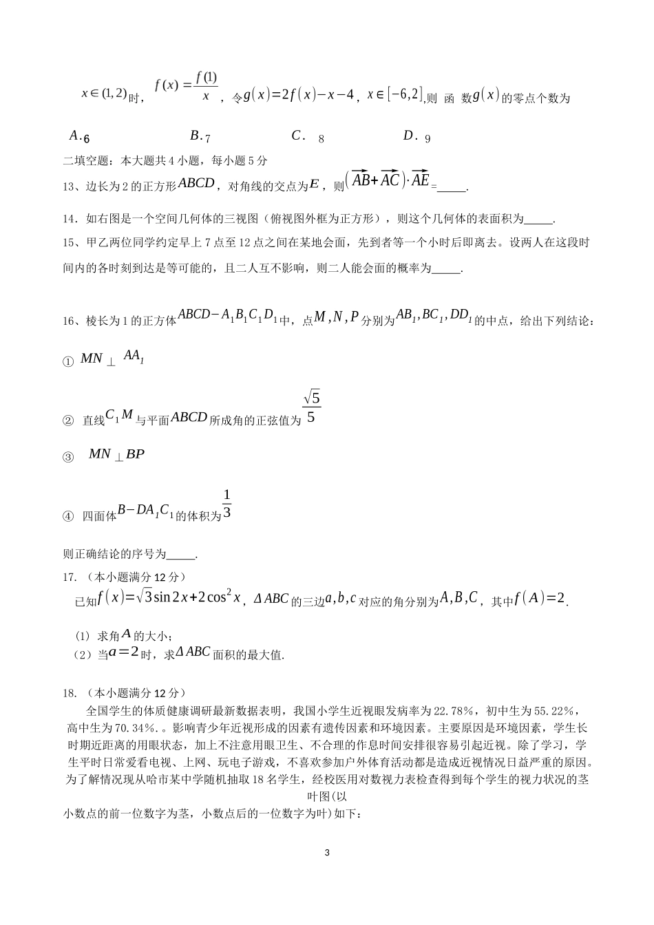 2015数学科理科三模试题_第3页