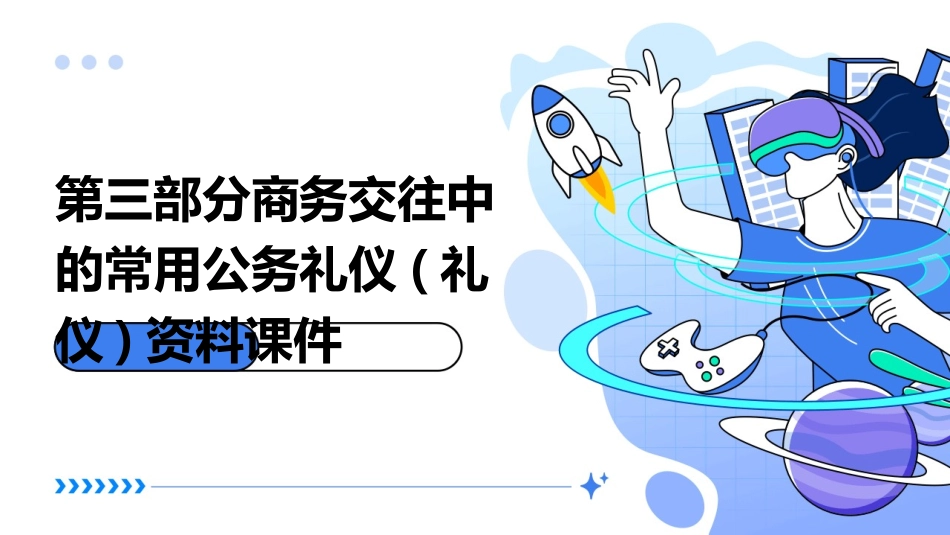 第三部分商务交往中的常用公务礼仪(礼仪)资料课件_第1页
