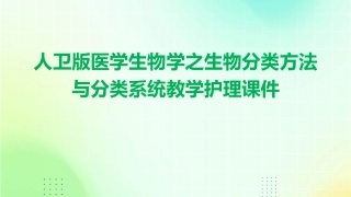 人卫版医学生物学之生物分类方法与分类系统教学护理课件