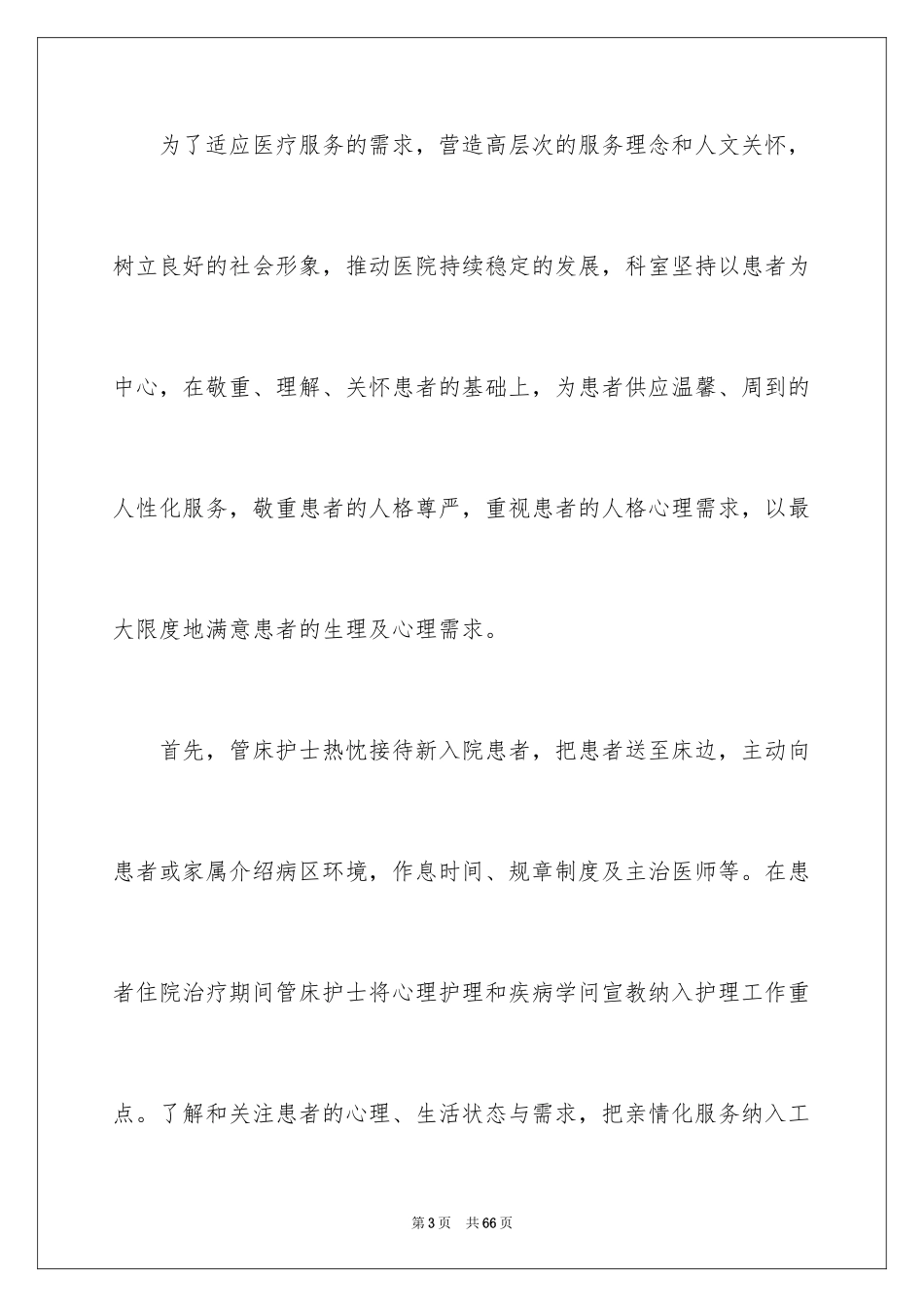 2024内科护士长述职报告_3_第3页