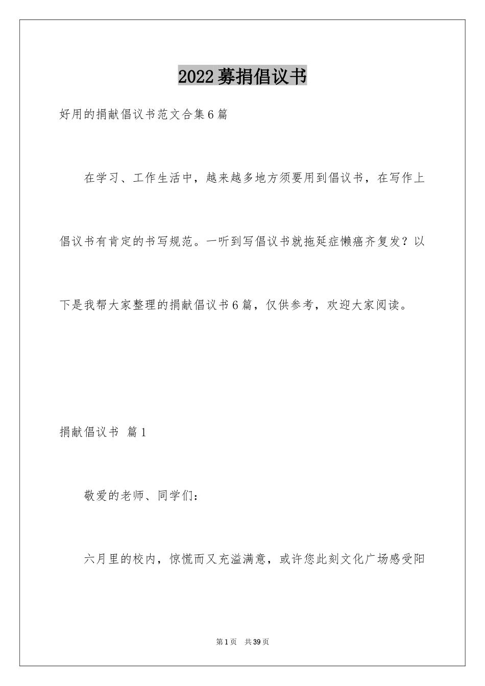 2024募捐倡议书_166_第1页