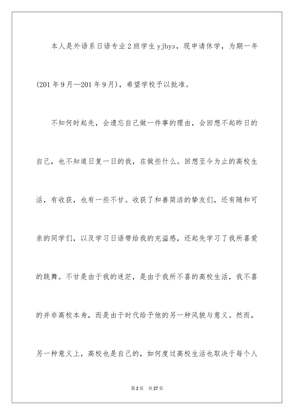 2024休学申请书_35_第2页