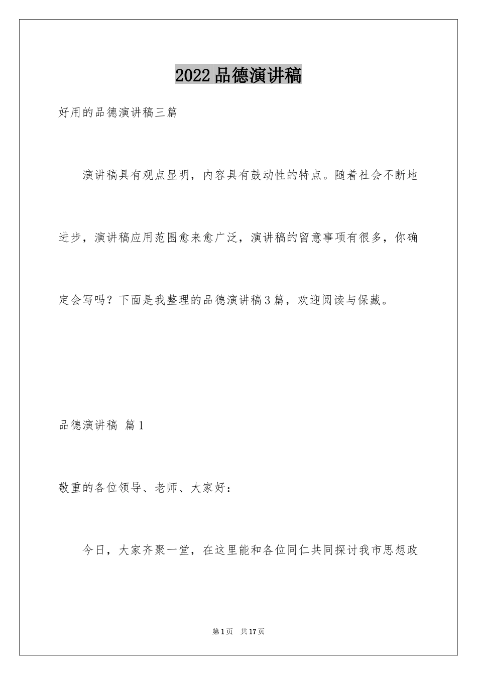 2024品德演讲稿_20_第1页