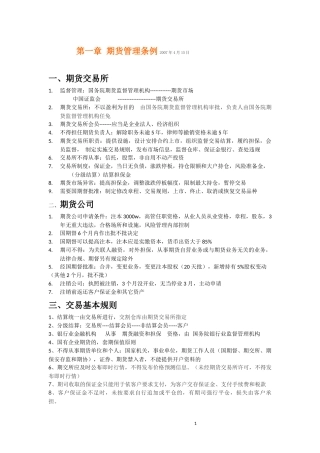 2018年期货从业考试法律法规知识点整理