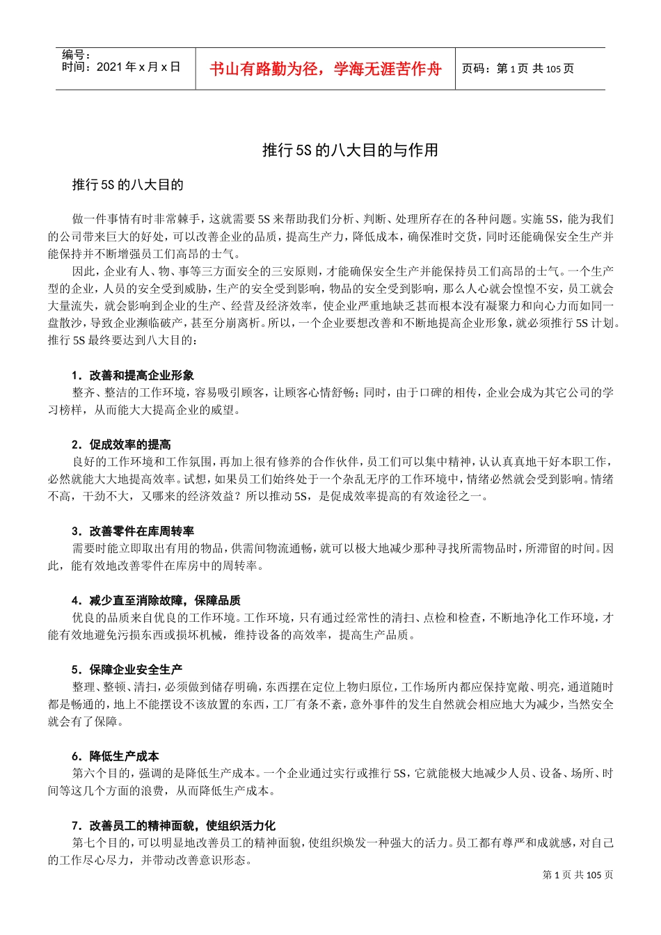 推行5S的八大目的与作用(DOC102页)_第1页