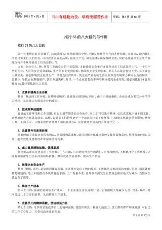 推行5S的八大目的与作用(DOC102页)