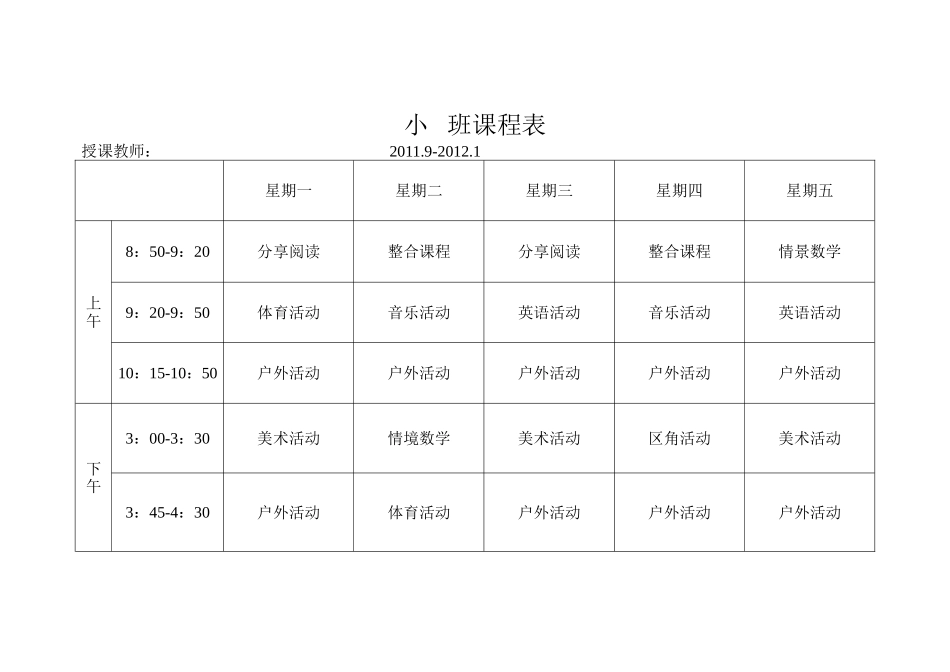 幼儿园教学活动、一日活动安排表(样表)_第1页