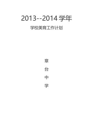 学校美育工作计划