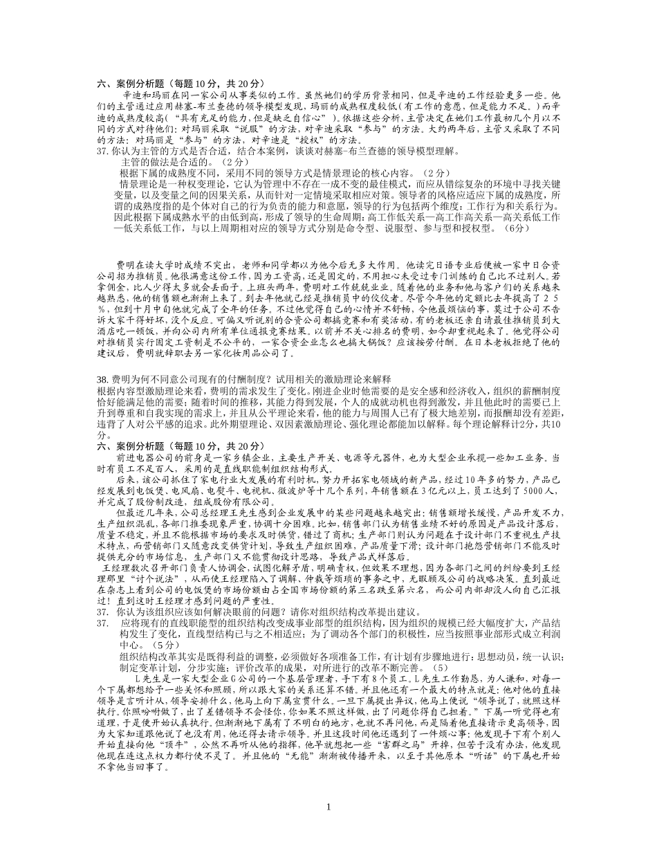 组织行为学6套案例分析_第1页