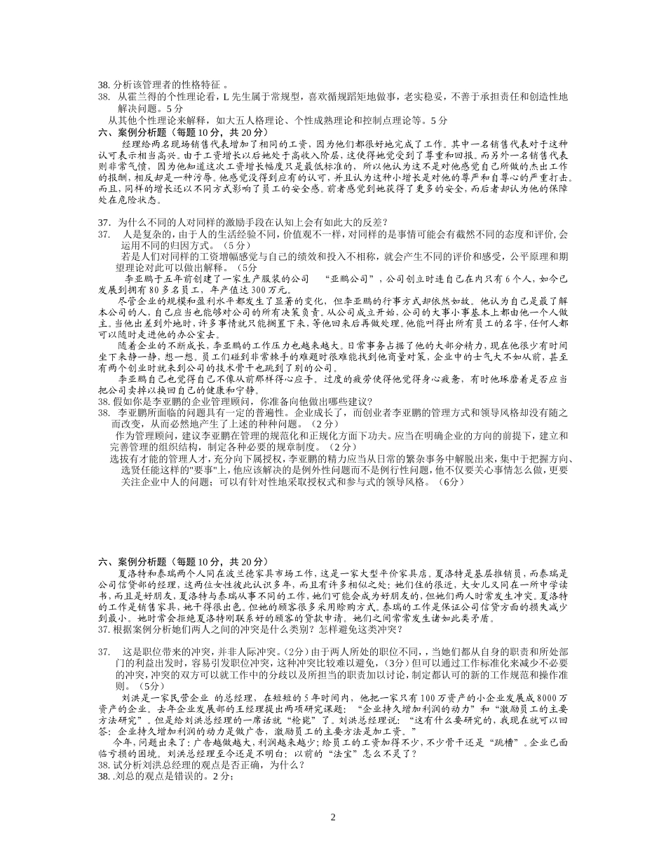 组织行为学6套案例分析_第2页