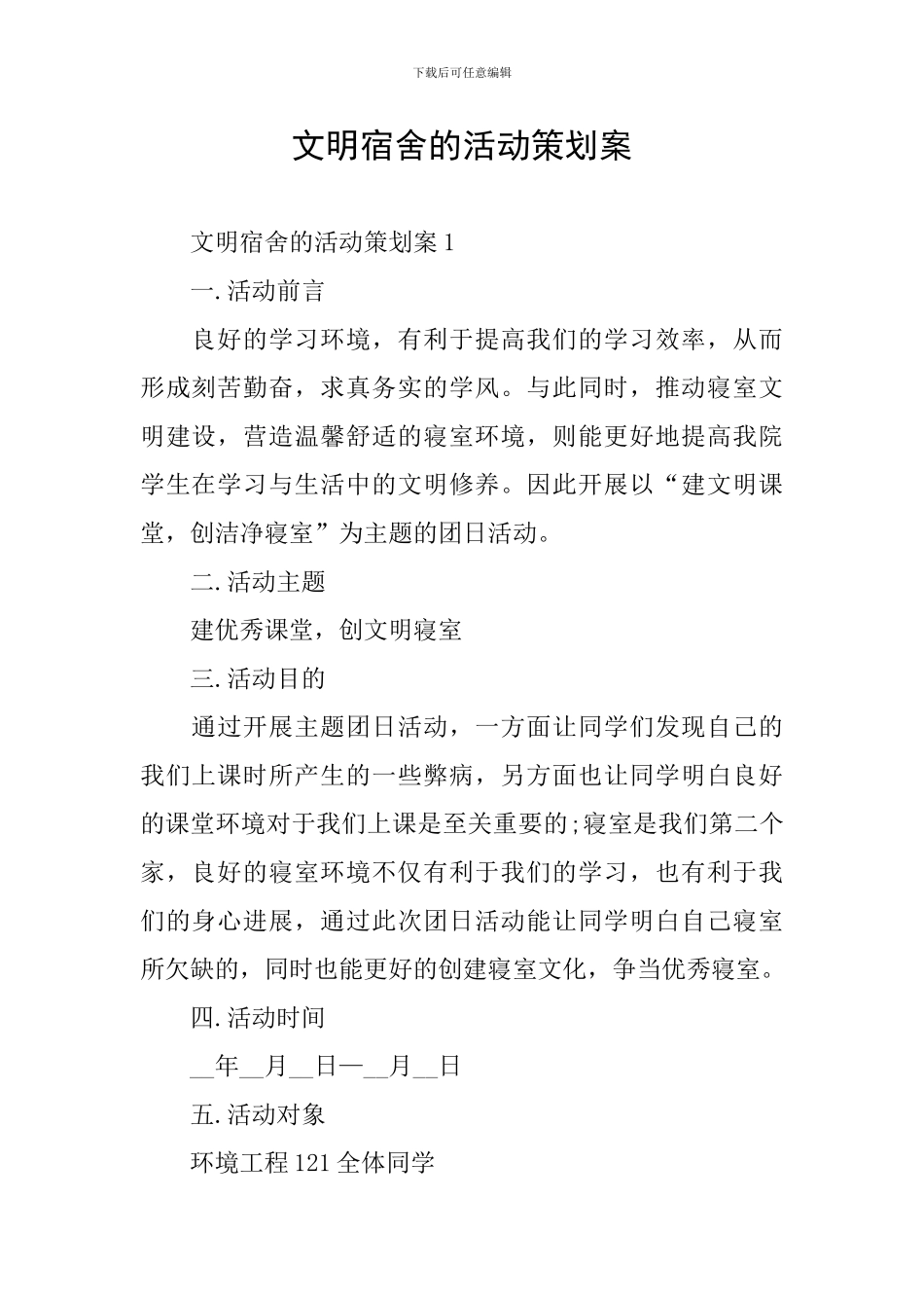 文明宿舍的活动策划案_第1页