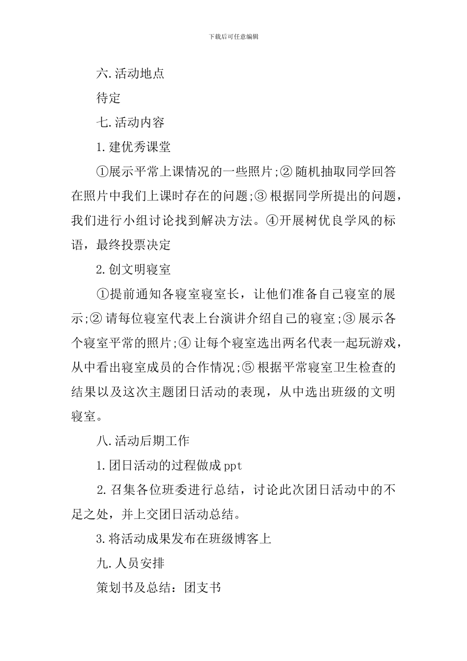 文明宿舍的活动策划案_第2页