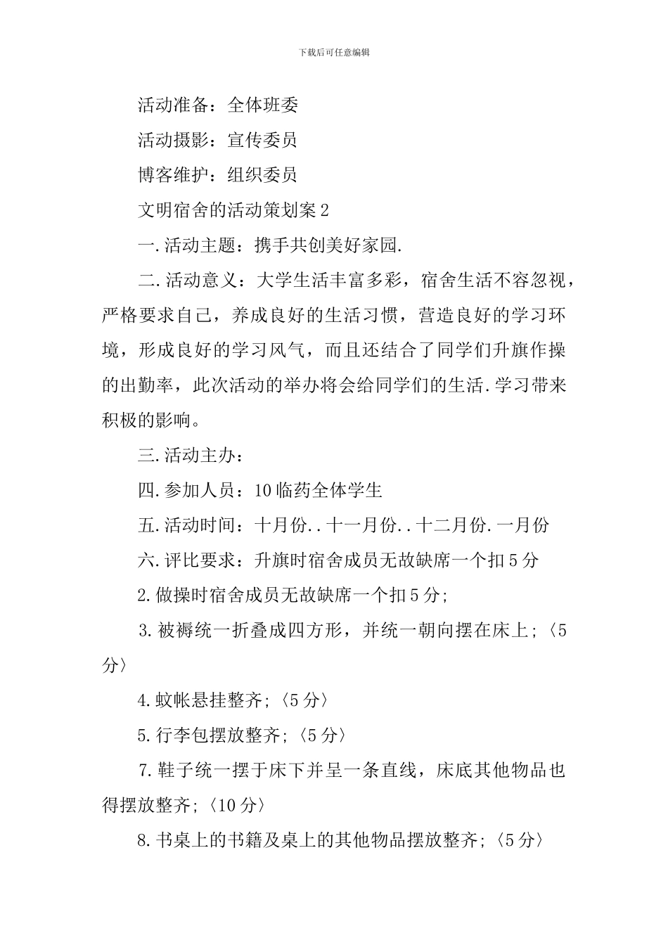 文明宿舍的活动策划案_第3页