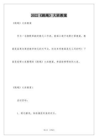 2024《跳绳》大班教案