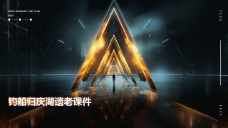 钓船归庆湖遗老课件