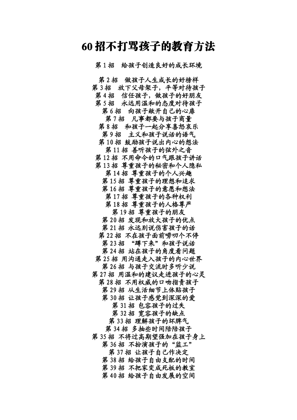 60招不打骂孩子的教育方法和10条培养孩子主动学习的方法_第1页