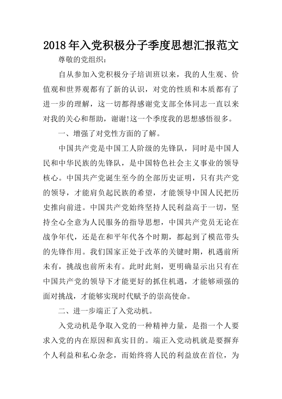 2018年入党积极分子季度思想汇报范文_第1页