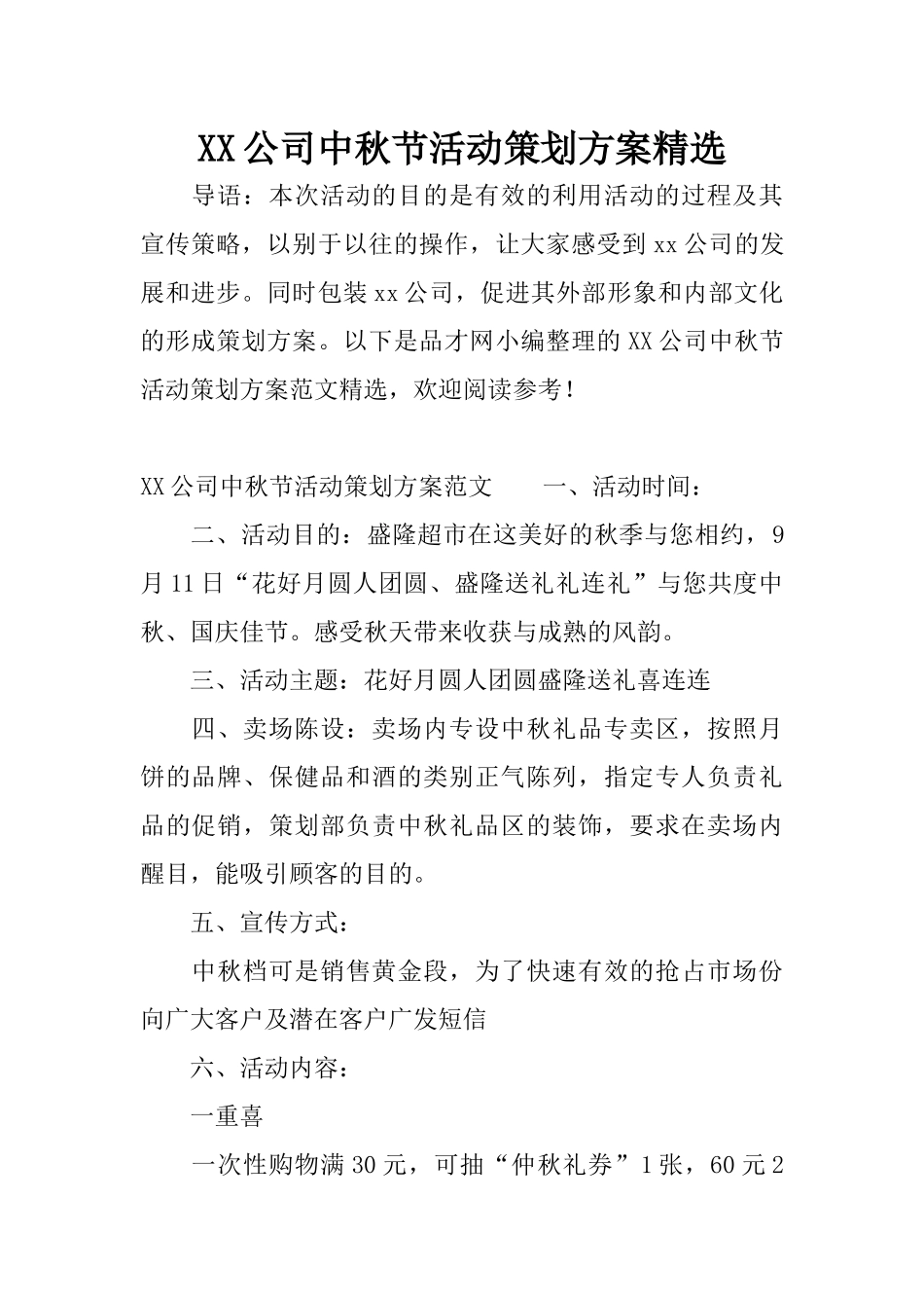 XX公司中秋节活动策划方案精选_第1页