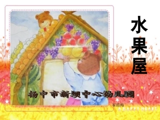 小班语言课件《水果屋》
