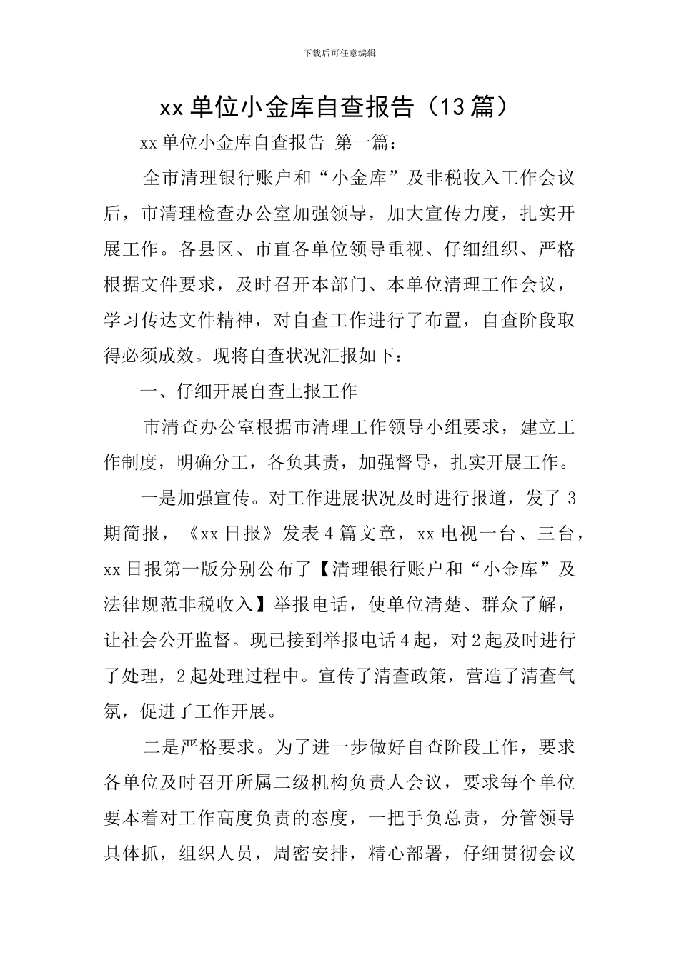 xx单位小金库自查报告_第1页