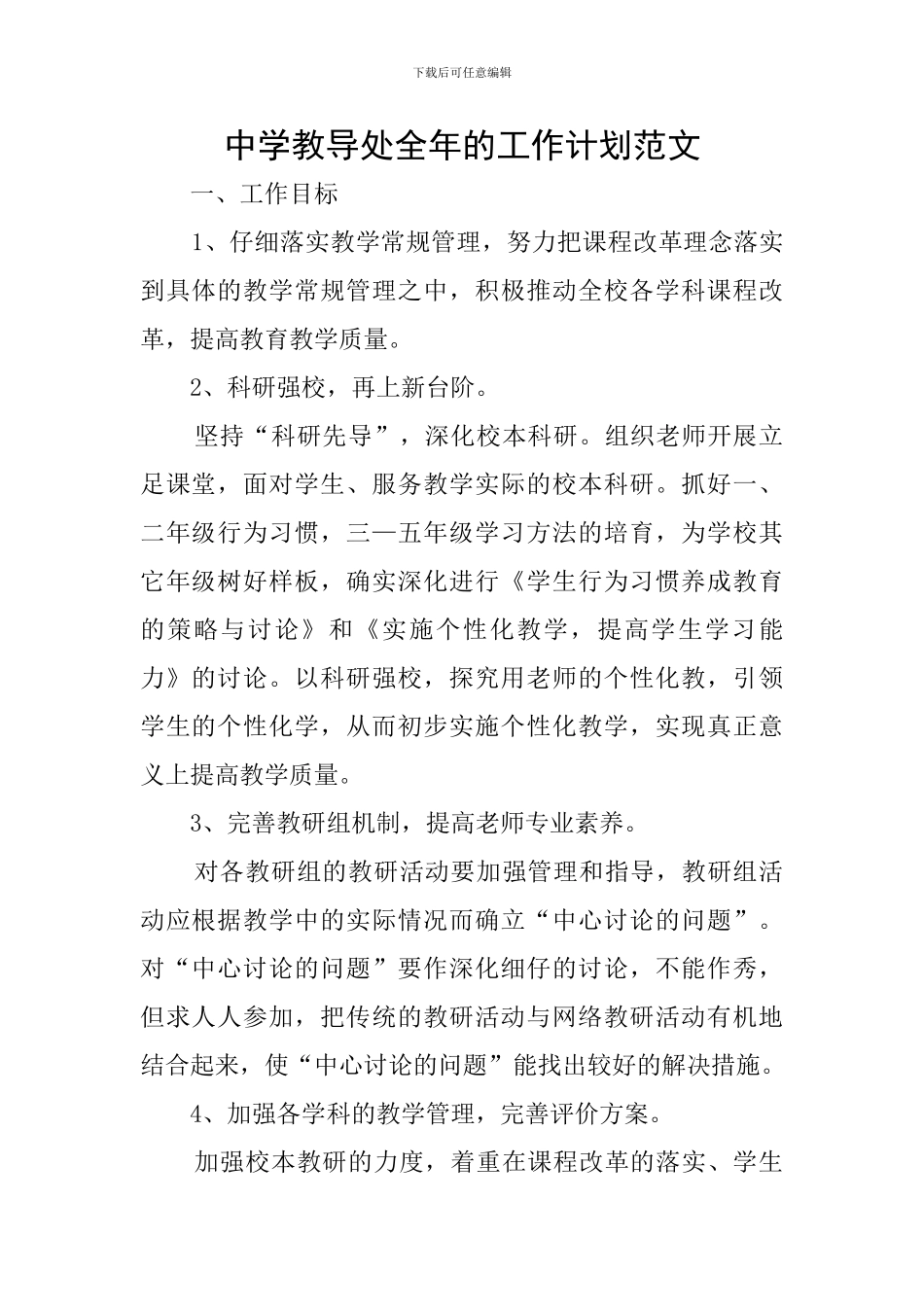 中学教导处全年的工作计划范文_第1页