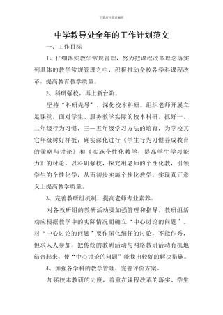 中学教导处全年的工作计划范文
