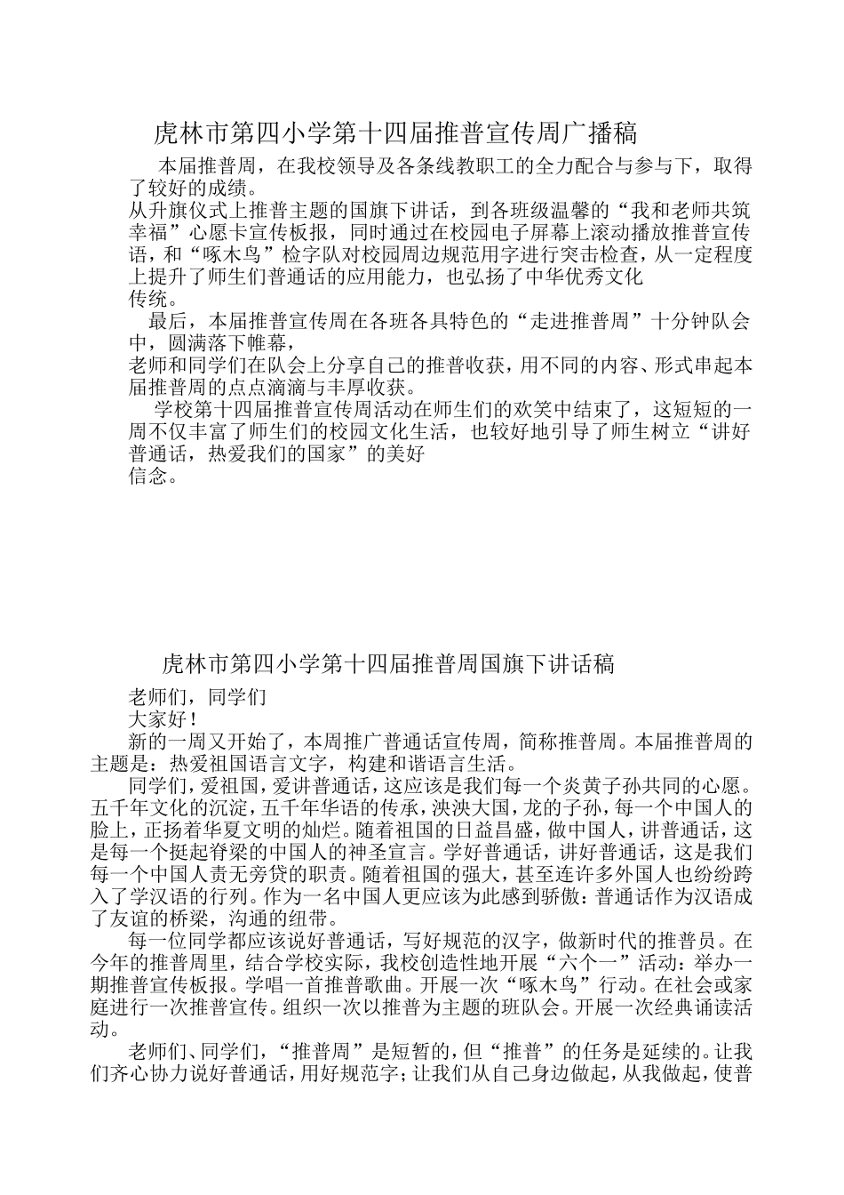 推普周国旗下讲话和广播稿_第1页