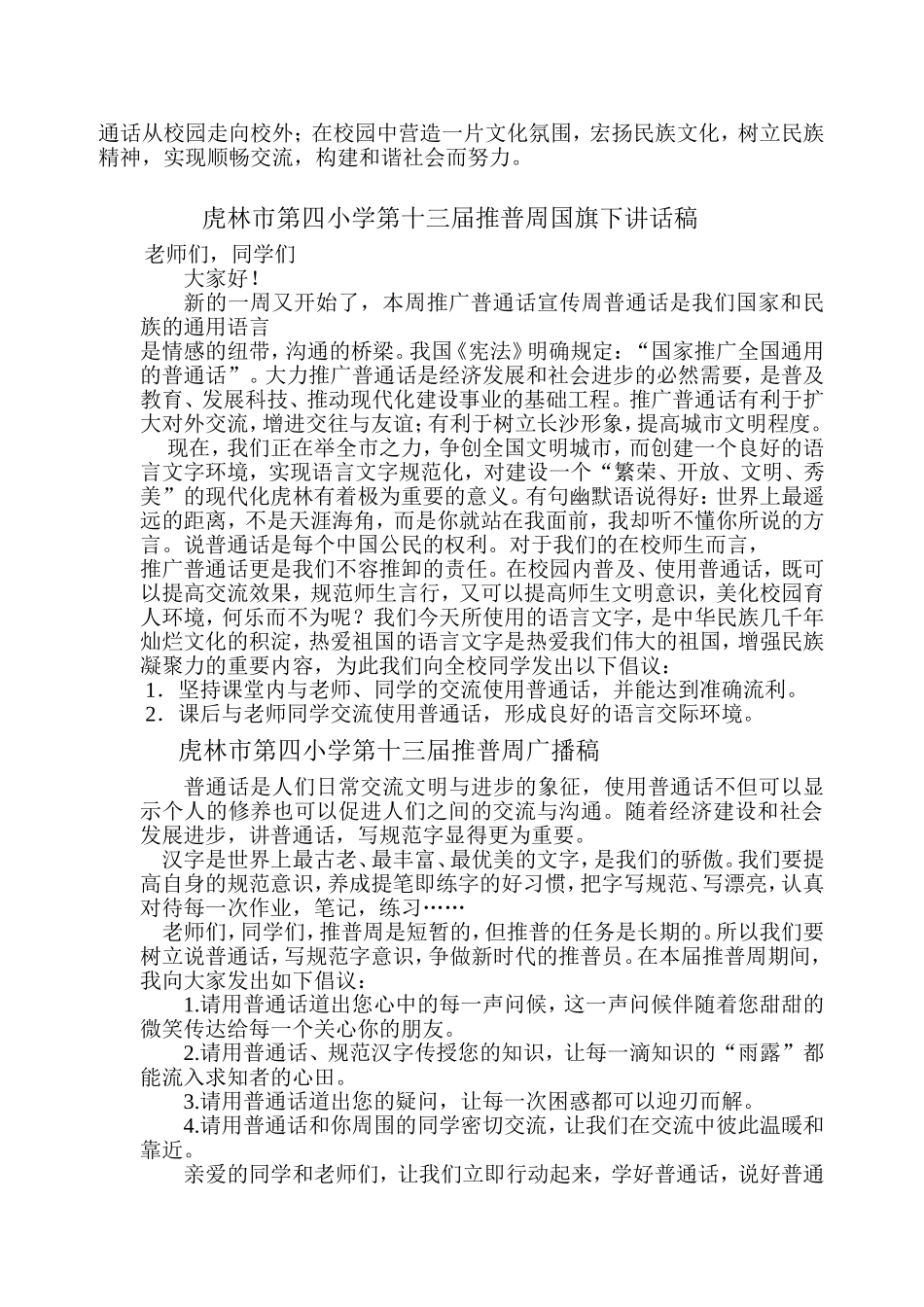 推普周国旗下讲话和广播稿_第2页