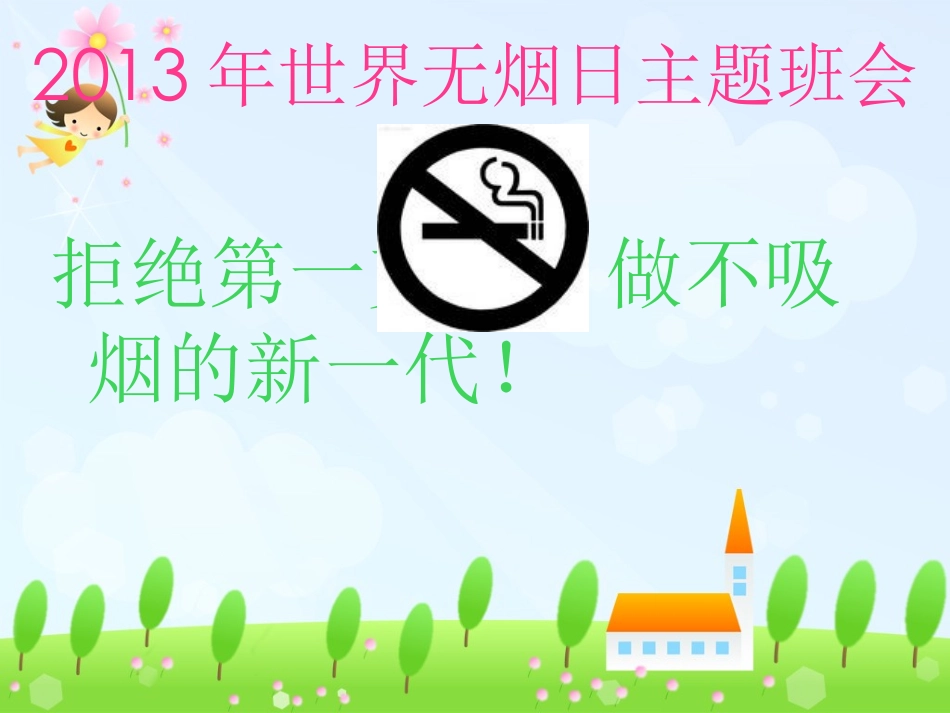 “拒吸第一支烟_做不吸烟新一代”主题班会_第1页