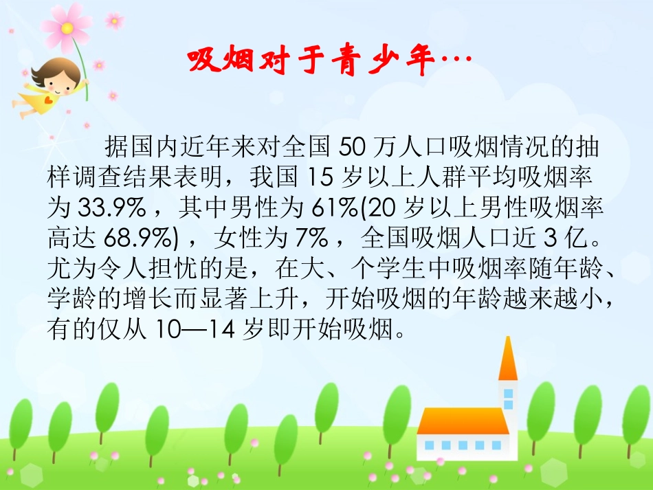 “拒吸第一支烟_做不吸烟新一代”主题班会_第3页