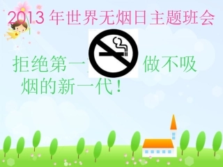 “拒吸第一支烟_做不吸烟新一代”主题班会
