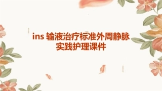 INS输液治疗标准外周静脉实践护理课件