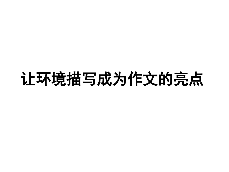 环境描写作文指导_第1页