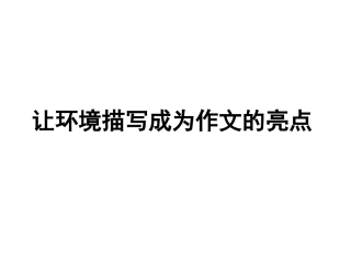 环境描写作文指导