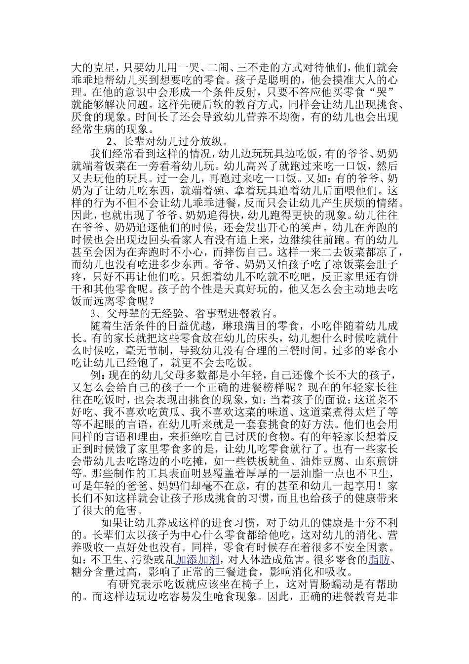 左浅谈家庭娇惯对幼儿成长的影响_第2页