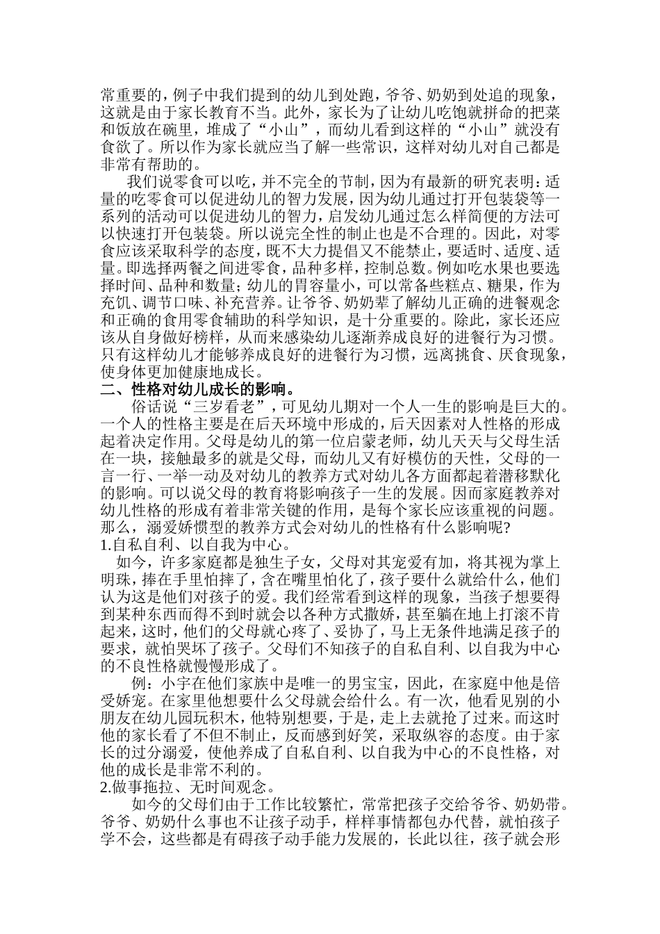 左浅谈家庭娇惯对幼儿成长的影响_第3页