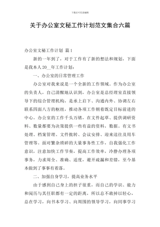 关于办公室文秘工作计划范文集合六篇