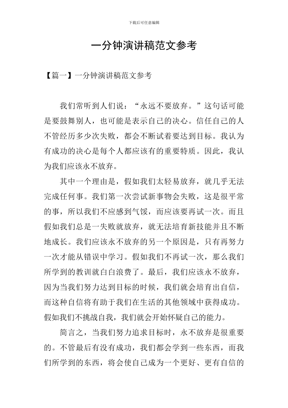 一分钟演讲稿范文参考_第1页