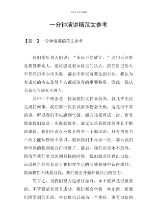 一分钟演讲稿范文参考