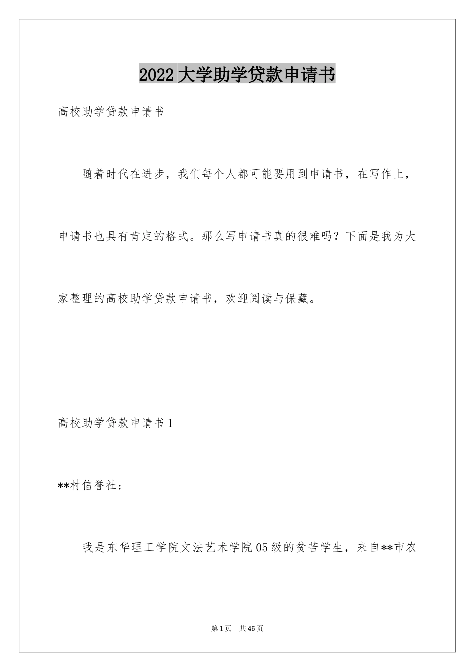 2024大学助学贷款申请书_第1页